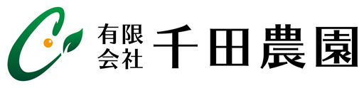 有限会社千田農園