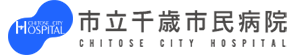 市立千歳市民病院