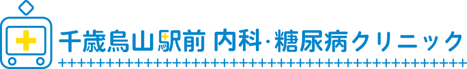 千歳烏山駅前内科・糖尿病クリニック