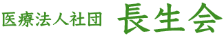 成木長生病院