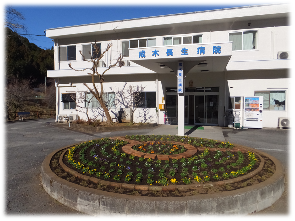 成木長生病院 の写真