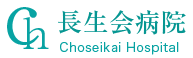 長生会病院