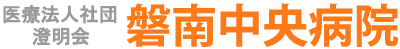 磐南中央病院