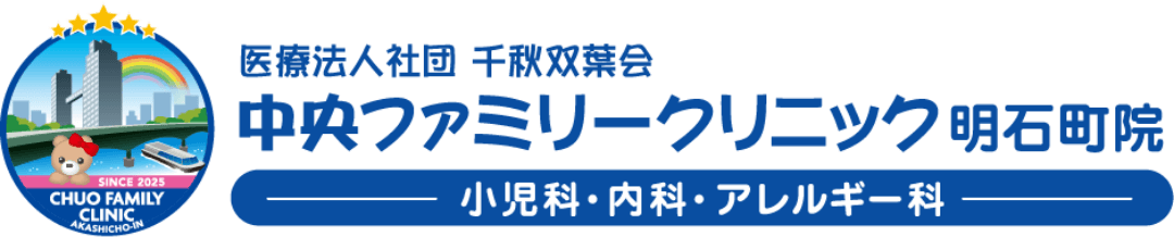 医療法人社団千秋双葉会 中央ファミリークリニック明石町院