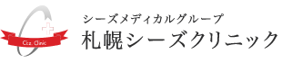 シーズメディカルグループ 札幌シーズクリニック