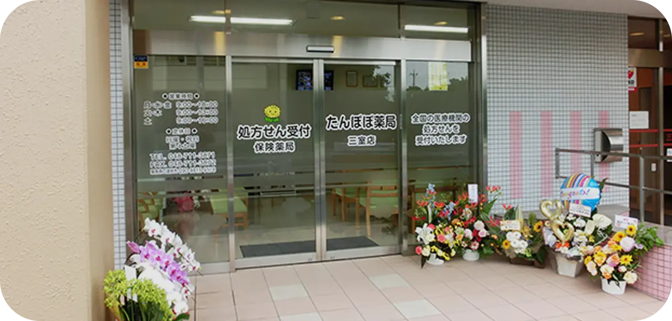 たんぽぽ薬局三室店 の写真
