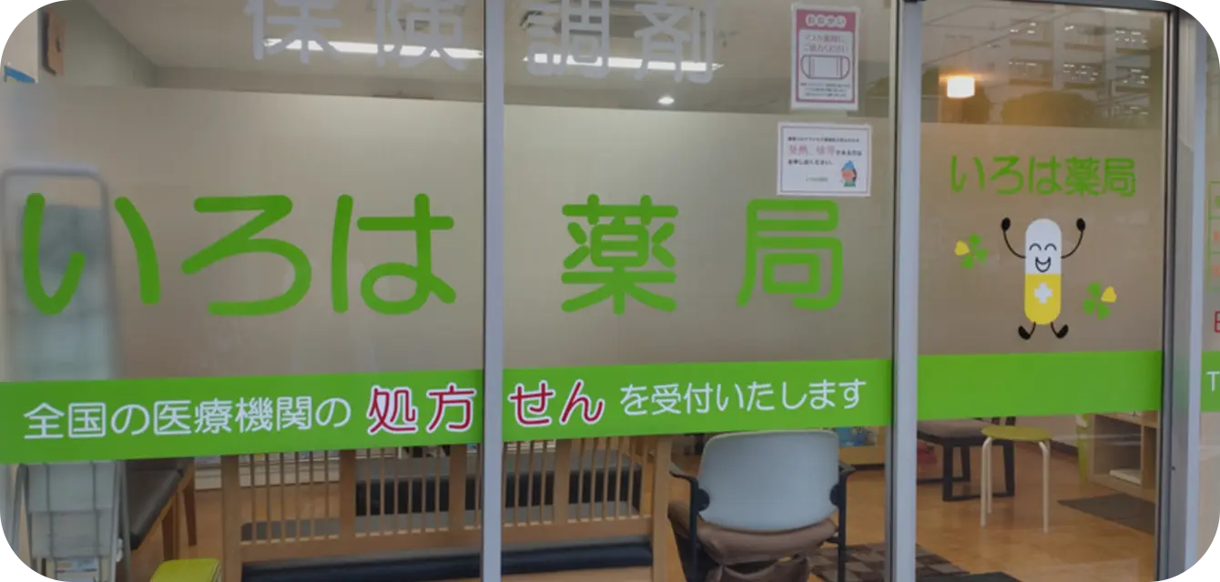いろは薬局 の写真