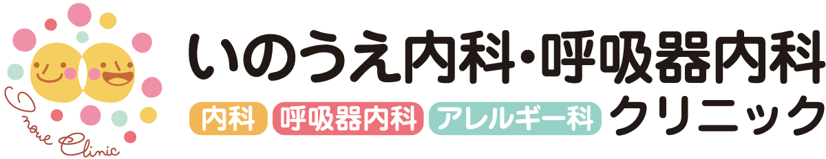 いのうえ内科・呼吸器内科クリニック