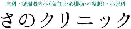 さのクリニック