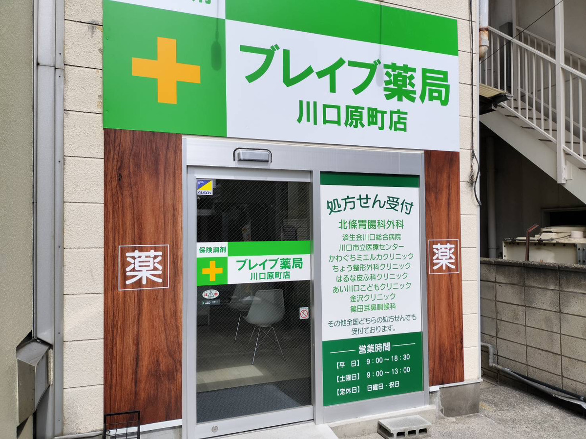 ブレイブ薬局川口原町店 の写真