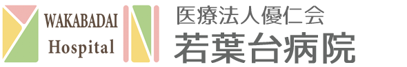 医療法人優仁会 若葉台病院