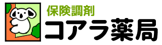 有限会社コアラ薬局