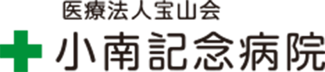 医療法人宝山会小南記念病院