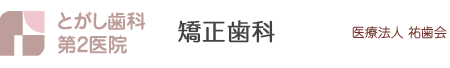 とがし歯科