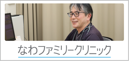なわファミリークリニック の写真