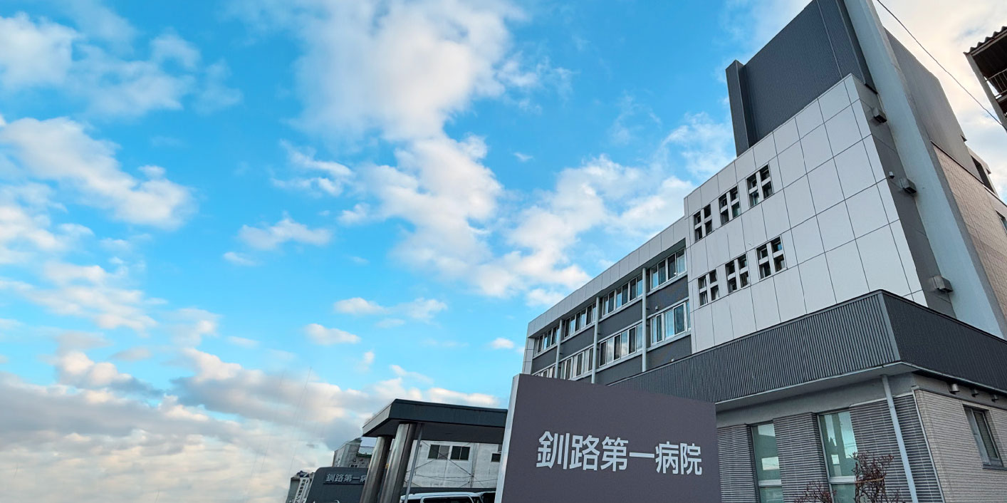 医療法人社団美生会 釧路第一病院 の写真