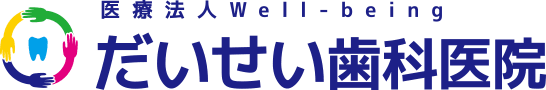 医療法人Well-being だいせい歯科医院