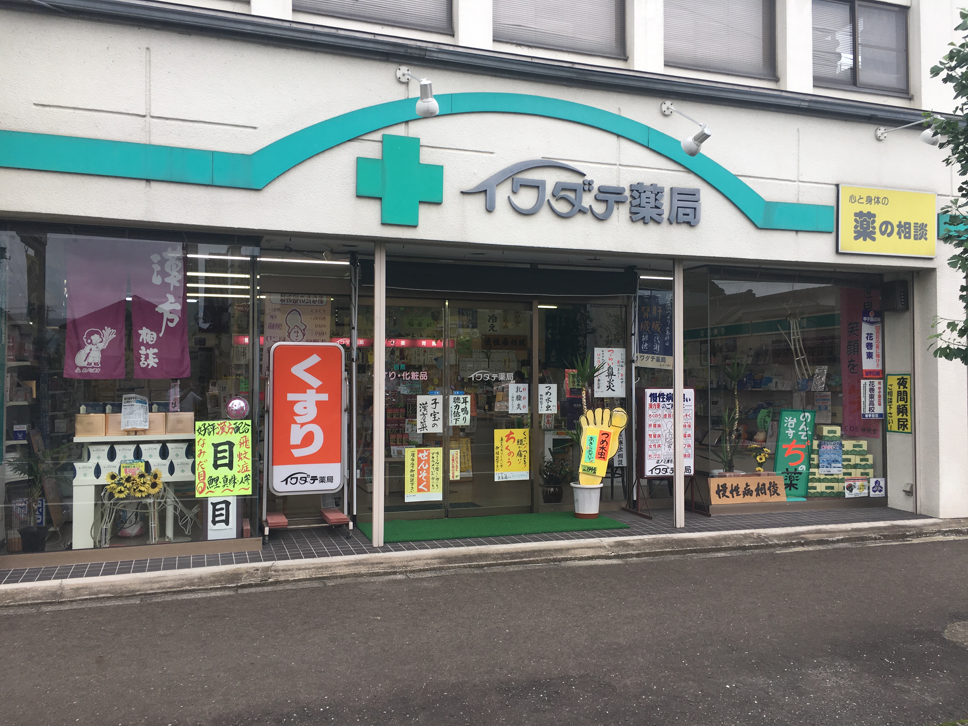 イワダテ薬局 の写真
