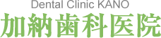 加納歯科医院