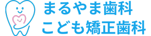 まるやま歯科