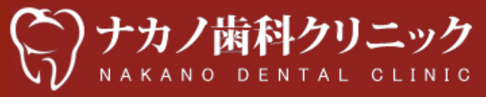 ナカノ歯科クリニック