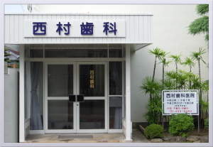西村歯科 の写真