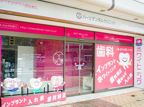 ハーツデンタルクリニック の写真