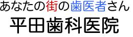 平田歯科