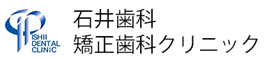 石井歯科・矯正歯科クリニック