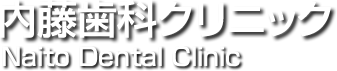 内藤歯科クリニック