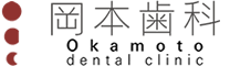 岡本歯科