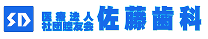 佐藤歯科