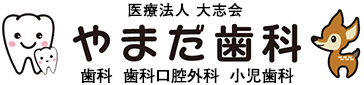 歯科・口腔外科・小児歯科