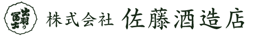 株式会社 佐藤酒造店:「出羽の冨士」醸造元
