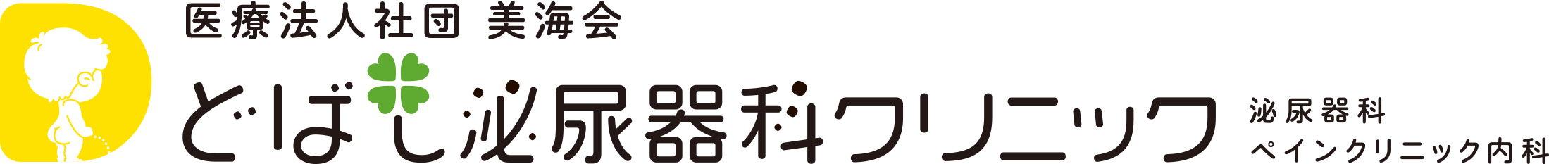 どばし泌尿器科クリニック