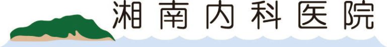 湘南内科医院