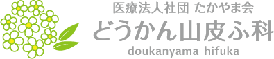 医療法人社団 たかやま会 どうかん山皮ふ科