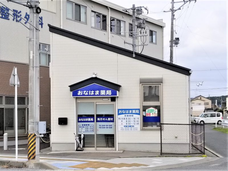 おなはま薬局 の写真