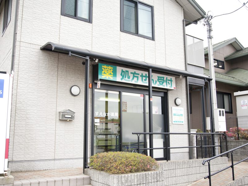 すえなが薬局 の写真