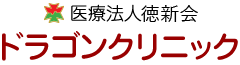 ドラゴンクリニック