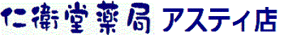 仁衛堂薬局 アステイ店