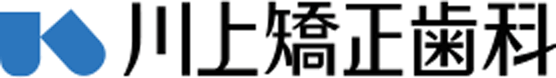 川上矯正歯科