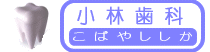 小林歯科