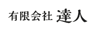 有限会社達人