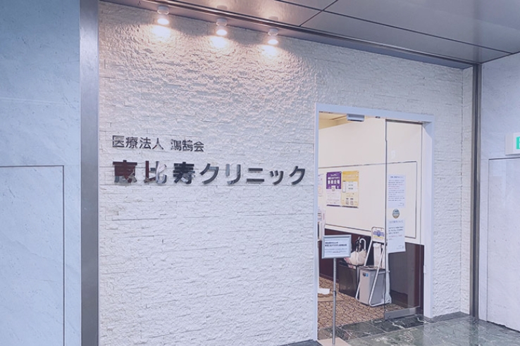 医療法人社団鴻鵠会　恵比寿クリニック の写真
