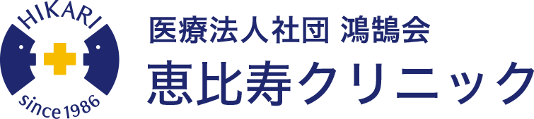 医療法人社団鴻鵠会 恵比寿クリニック