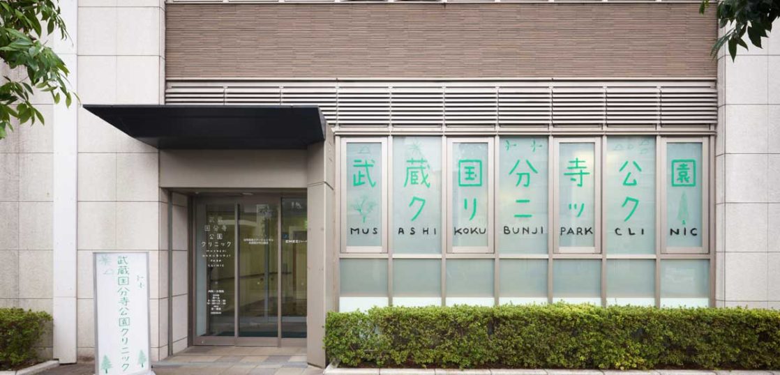 医療法人社団実幸会　武蔵国分寺公園クリニック の写真