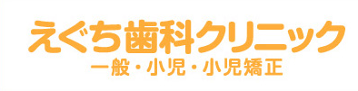 えぐち歯科クリニック