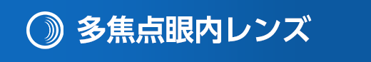 多焦点眼内レンズの案内画像。