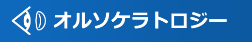 オルソケラトロジー